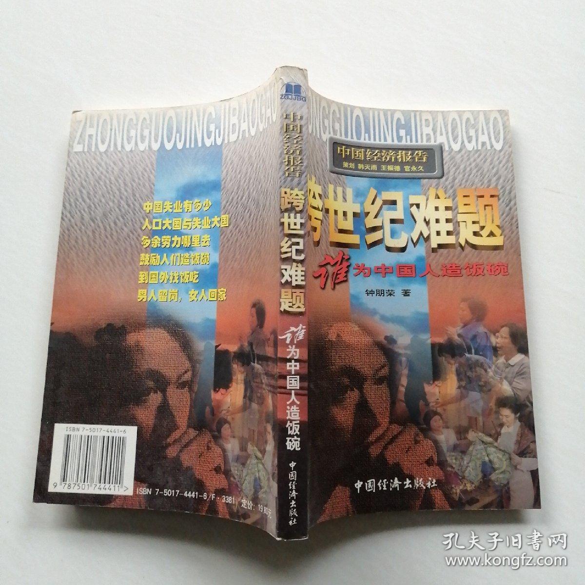 跨世纪难题:谁为中国人造饭碗.