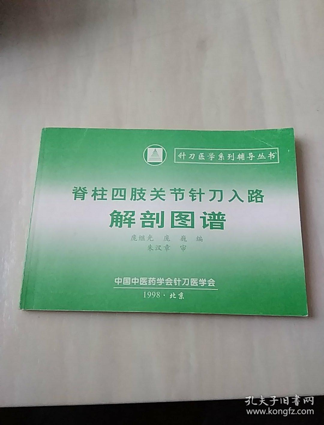 脊柱四肢关节针刀入路解剖图谱(16开)