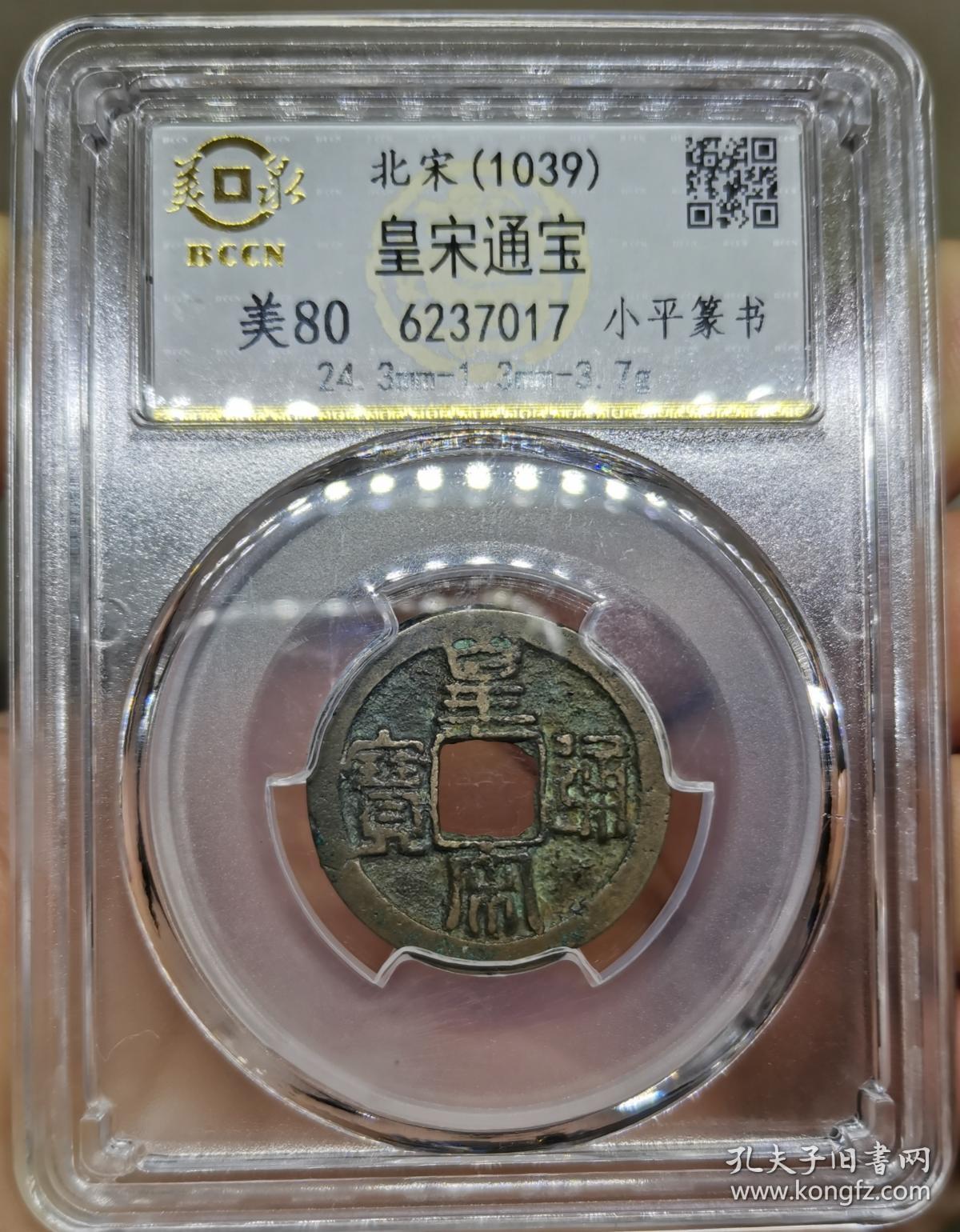 皇宋通宝篆书小平,美泉评级 美80分