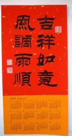 迎新年,2020年日历书法,隶书【吉祥如意,风调雨顺】65*33 软卡,$20.