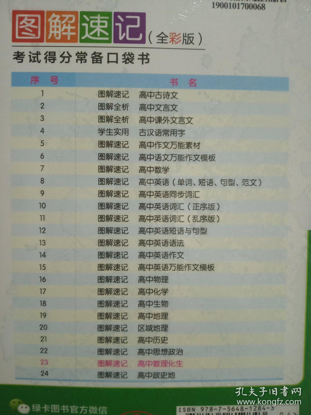 图解速记:初中数理化(全彩版 2017 第4次修订)