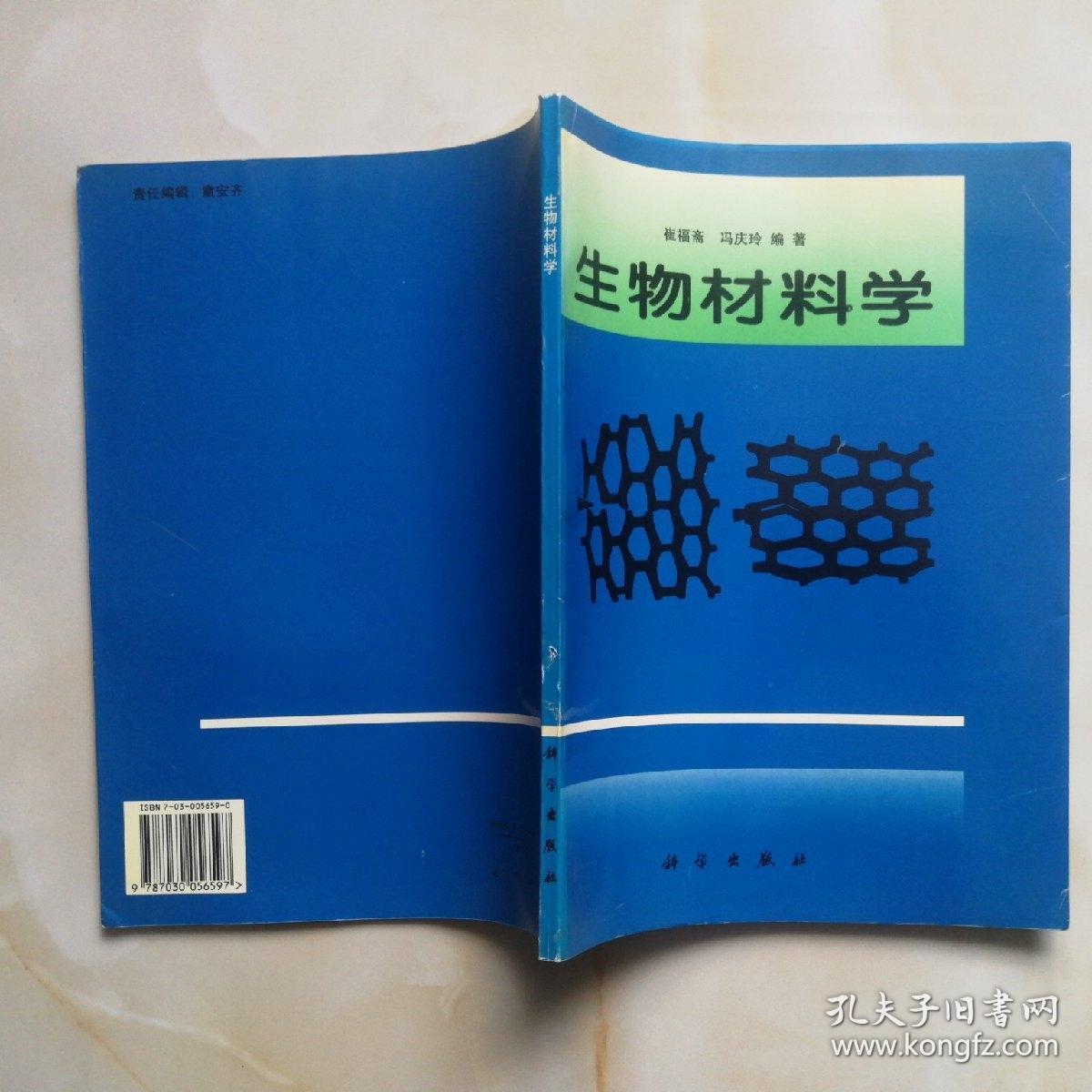生物材料学