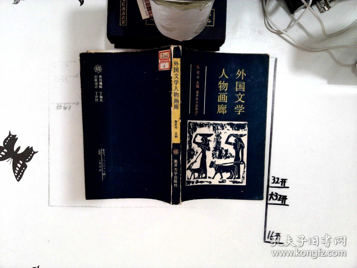 外国文学人物画廊_陈友书_孔夫子旧书网