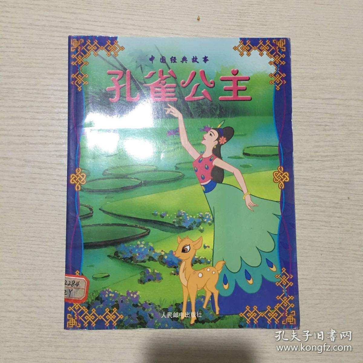 孔雀公主(中国经典故事连环画)