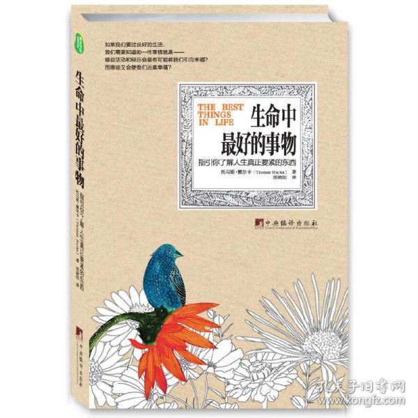 生命中最好的事物(当代杰出的哲学家穿透事物的本质,给出令人大梦初醒