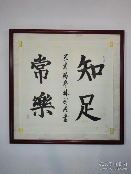 4尺斗方书法作品《知足常乐》未裱69㎝x69㎝高级仿古梅兰竹菊烫金纹