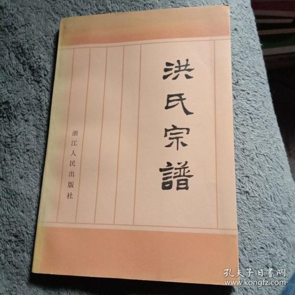 洪氏宗谱 【记录洪秀全世系,即:洪秀全家谱】【1982年