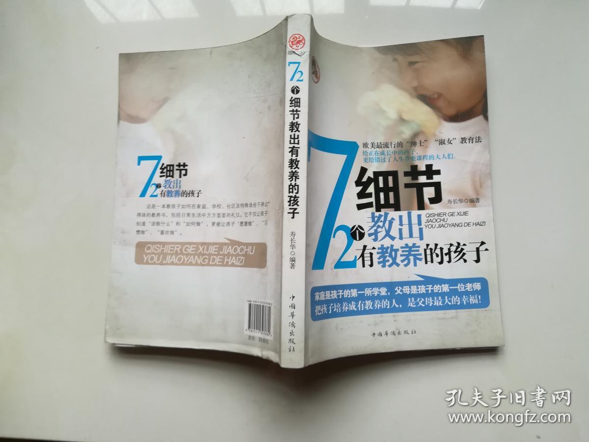 72个细节教出有教养的孩子