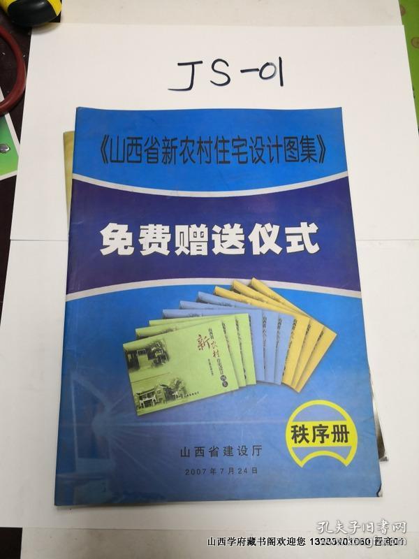 山西省新农村住宅设计图集南部分册_郝培亮_孔夫子旧书网