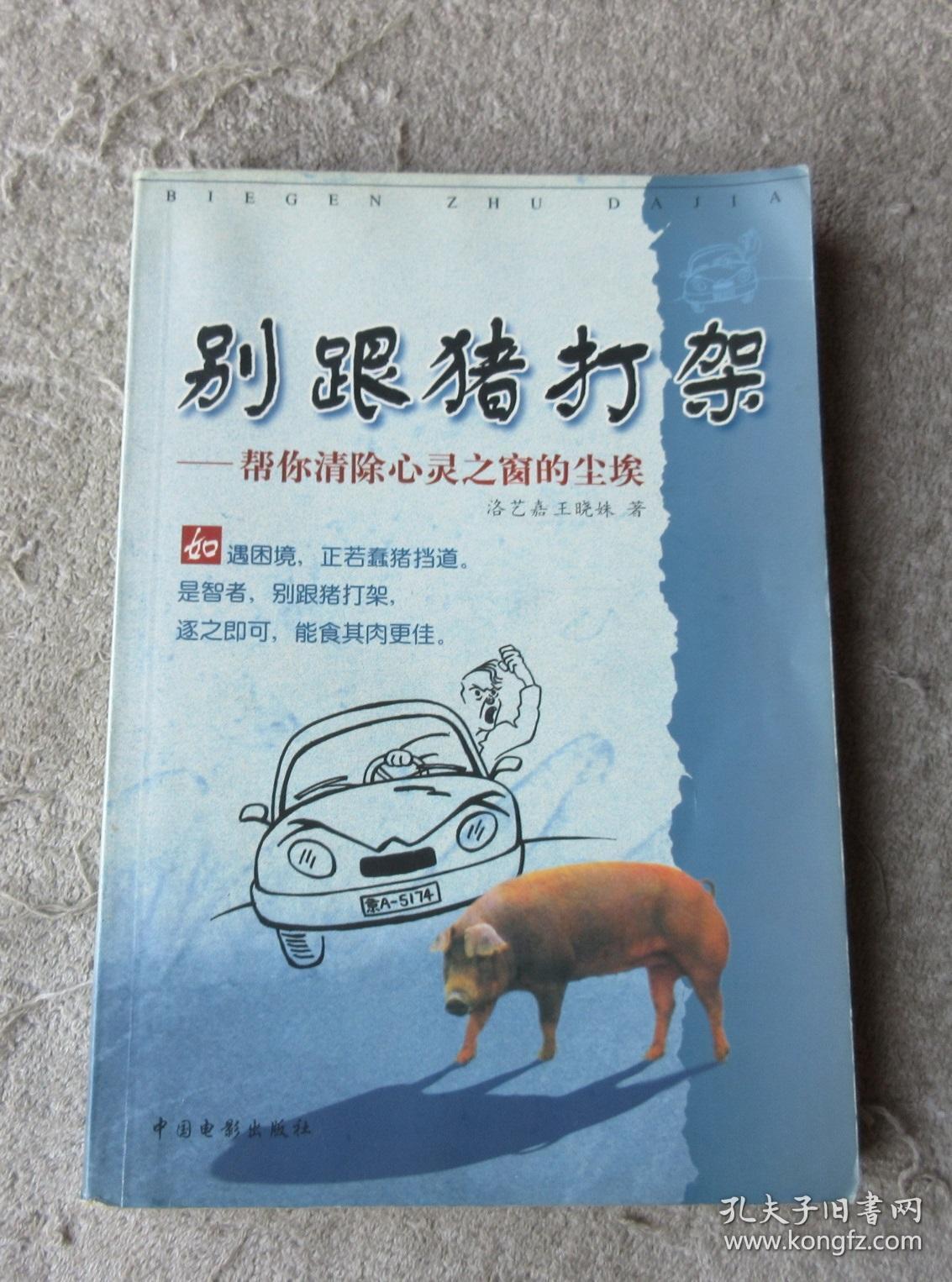 别跟猪打架:帮你清除心灵之窗的尘埃
