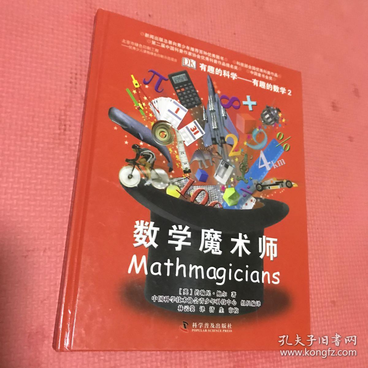 有趣的科学·有趣的数学2:数学魔术师