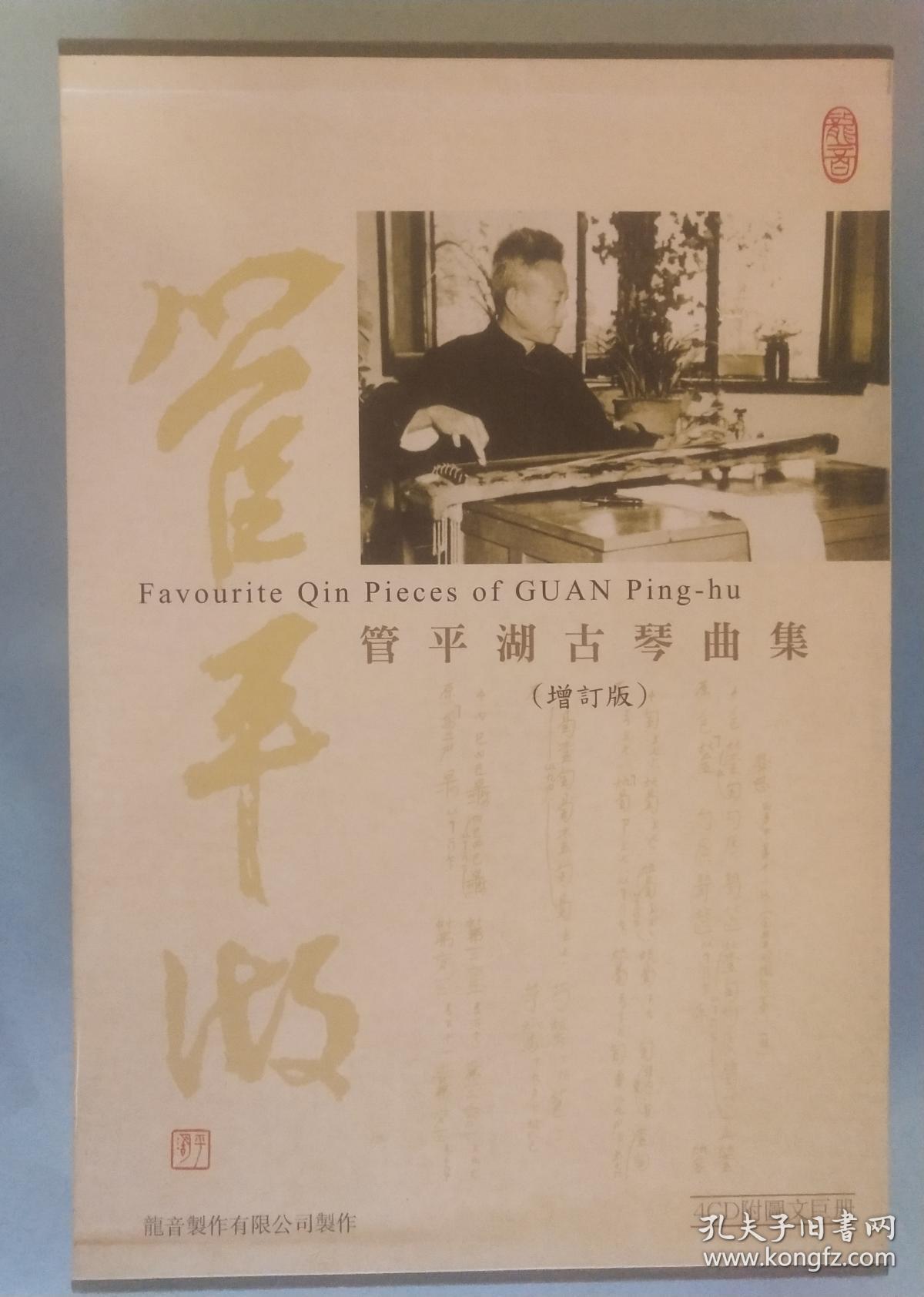 管平湖古琴曲集 古琴音乐 龙音cd