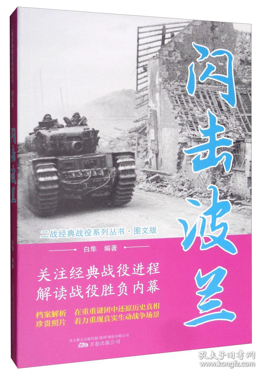 二战经典战役系列丛书:闪击波兰