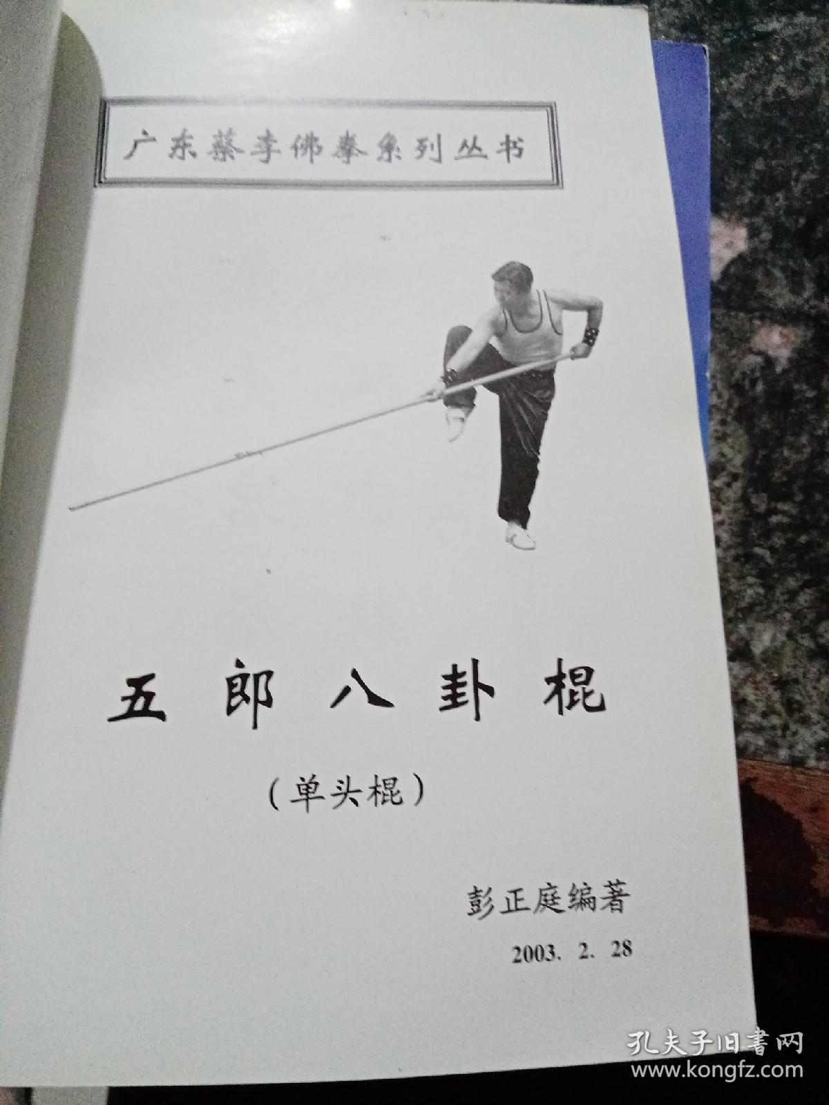 广东蔡李佛拳系列丛书四门桥橙:碎手扇:五郎八卦棍三本合售