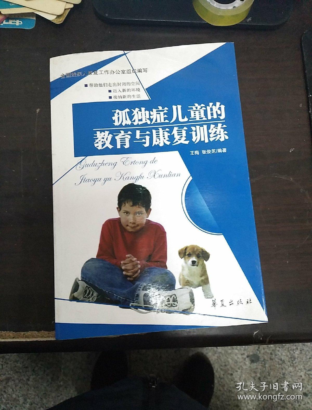 孤独症儿童的教育与康复训练 (正版现货,品好!)