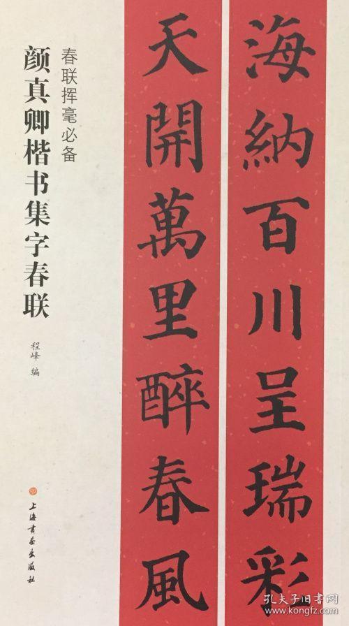 颜真卿楷书集字春联 春联挥毫程峰编 毛笔楷书书法练字帖 简体旁