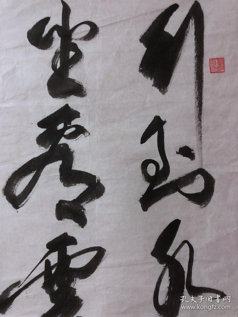书画原作3057,【阎明华】书法【行到水穷处,坐看云起时】