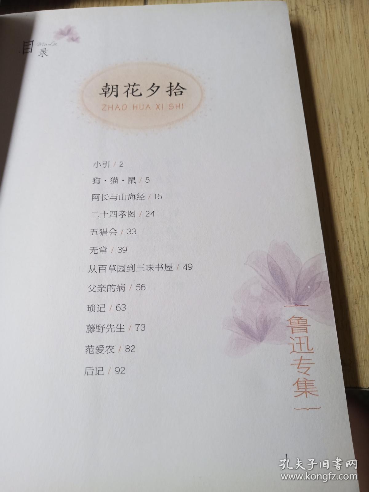 美冠纯美阅读书系:朝花夕拾(鲁迅专集)(经典彩绘本)