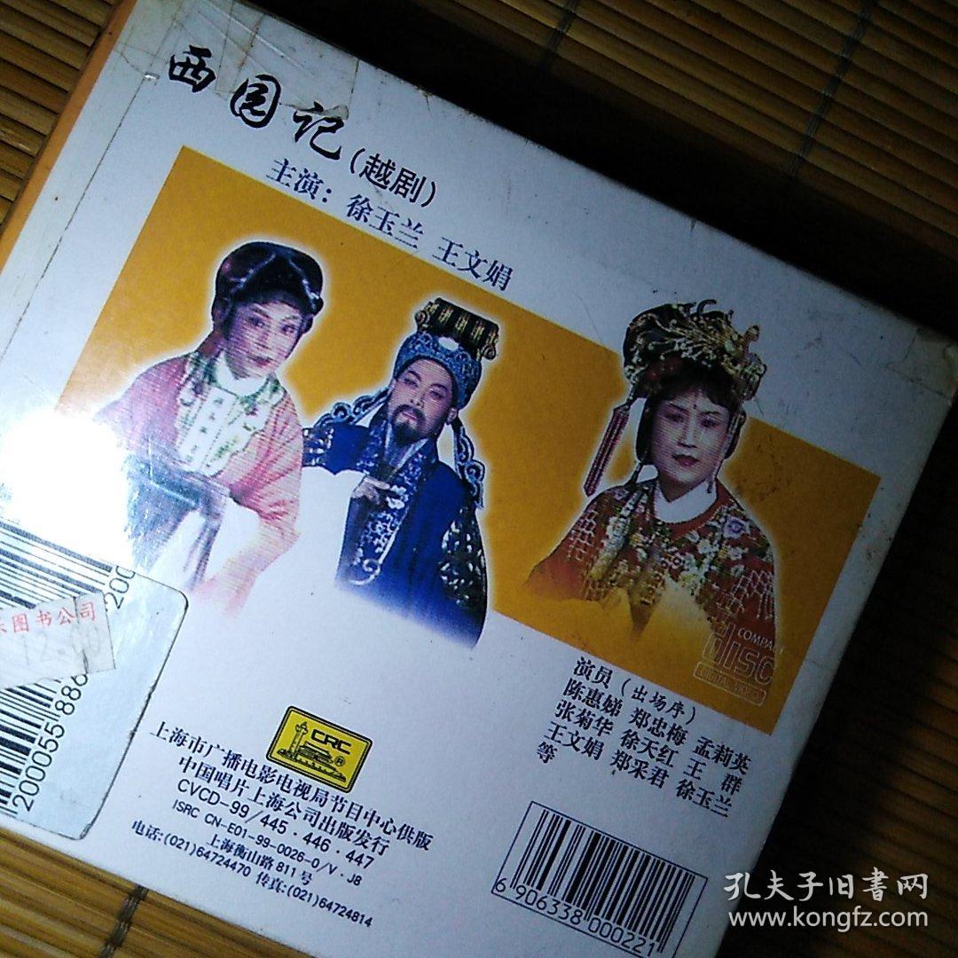 西园记 越剧电视剧vcd