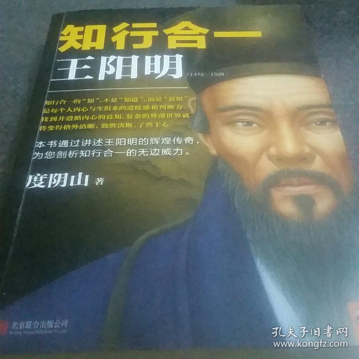 知行合一王阳明_度阴山 知行合一王阳明_孔夫子旧书网