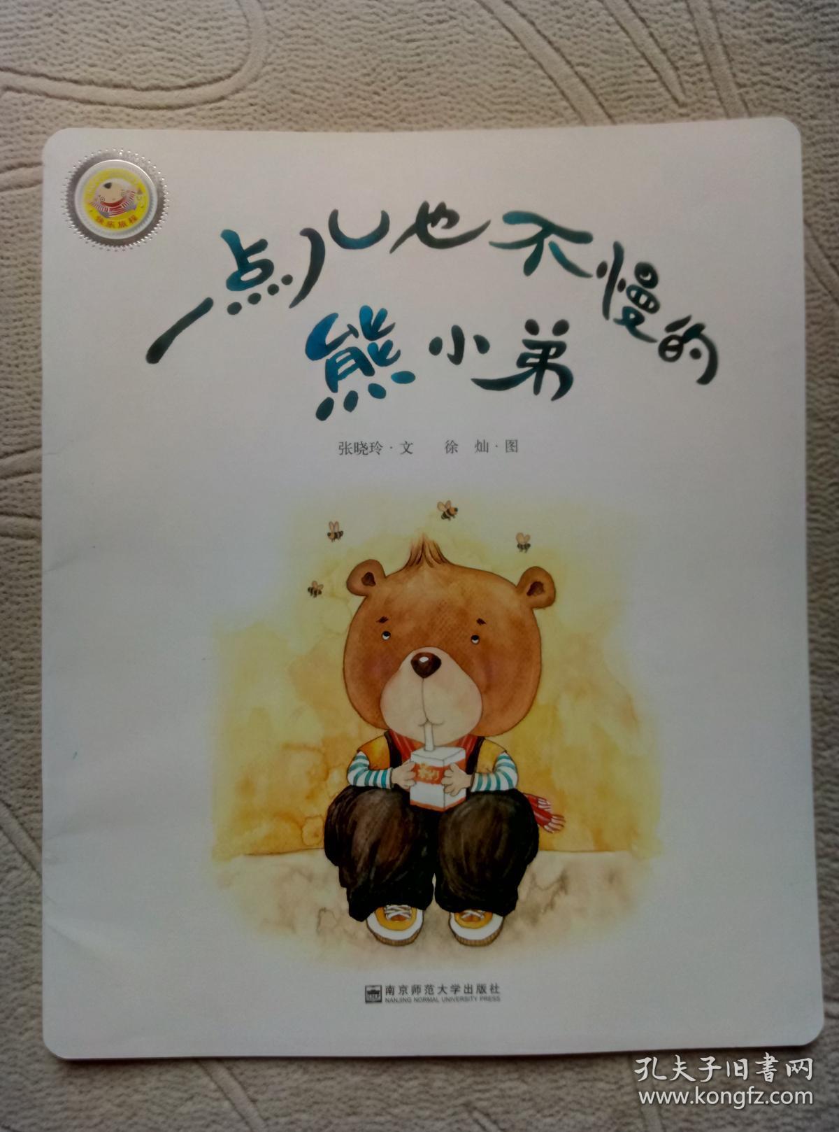 一点儿也不慢的熊小弟(快乐旅程系列 彩绘本)