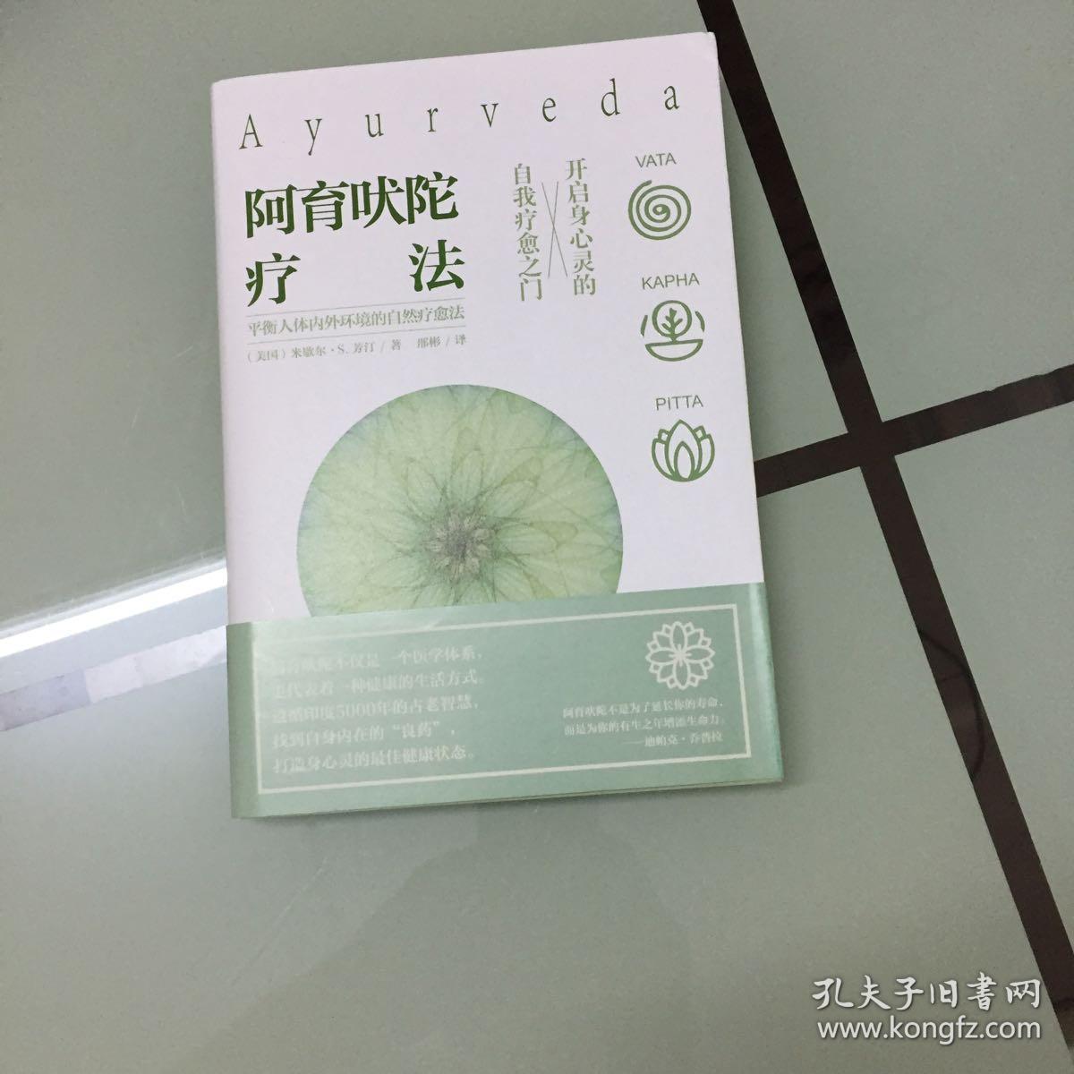 阿育吠陀疗法