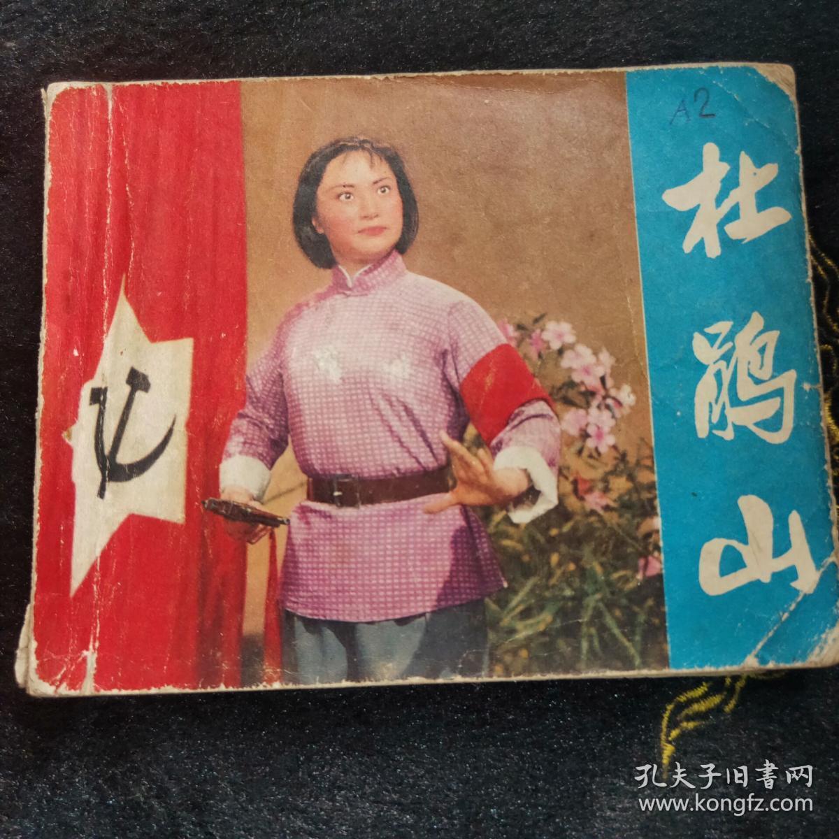 杜鹃山 连环画