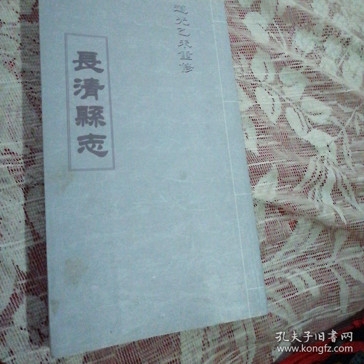 道光乙未重修长清县志卷首至卷二