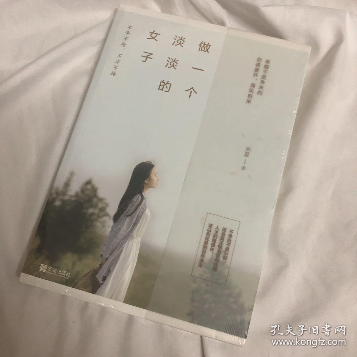 做一个淡淡的女子