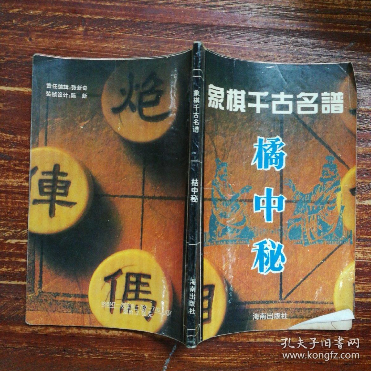 千古象棋名谱橘中秘