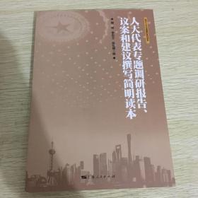 人大代表专题调研报告、议案和建议撰写简明读