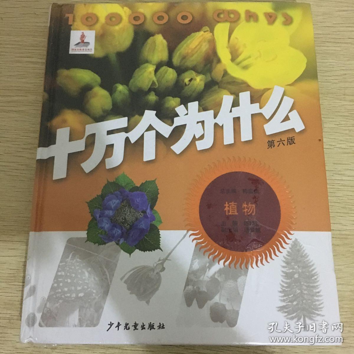 十万个为什么植物