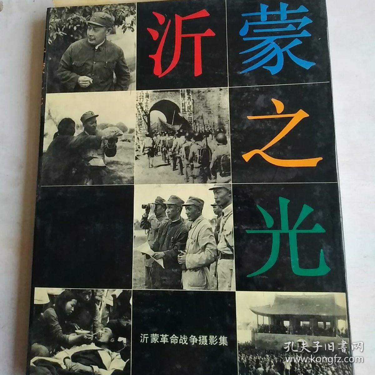 沂蒙之光沂蒙革命战争摄影集