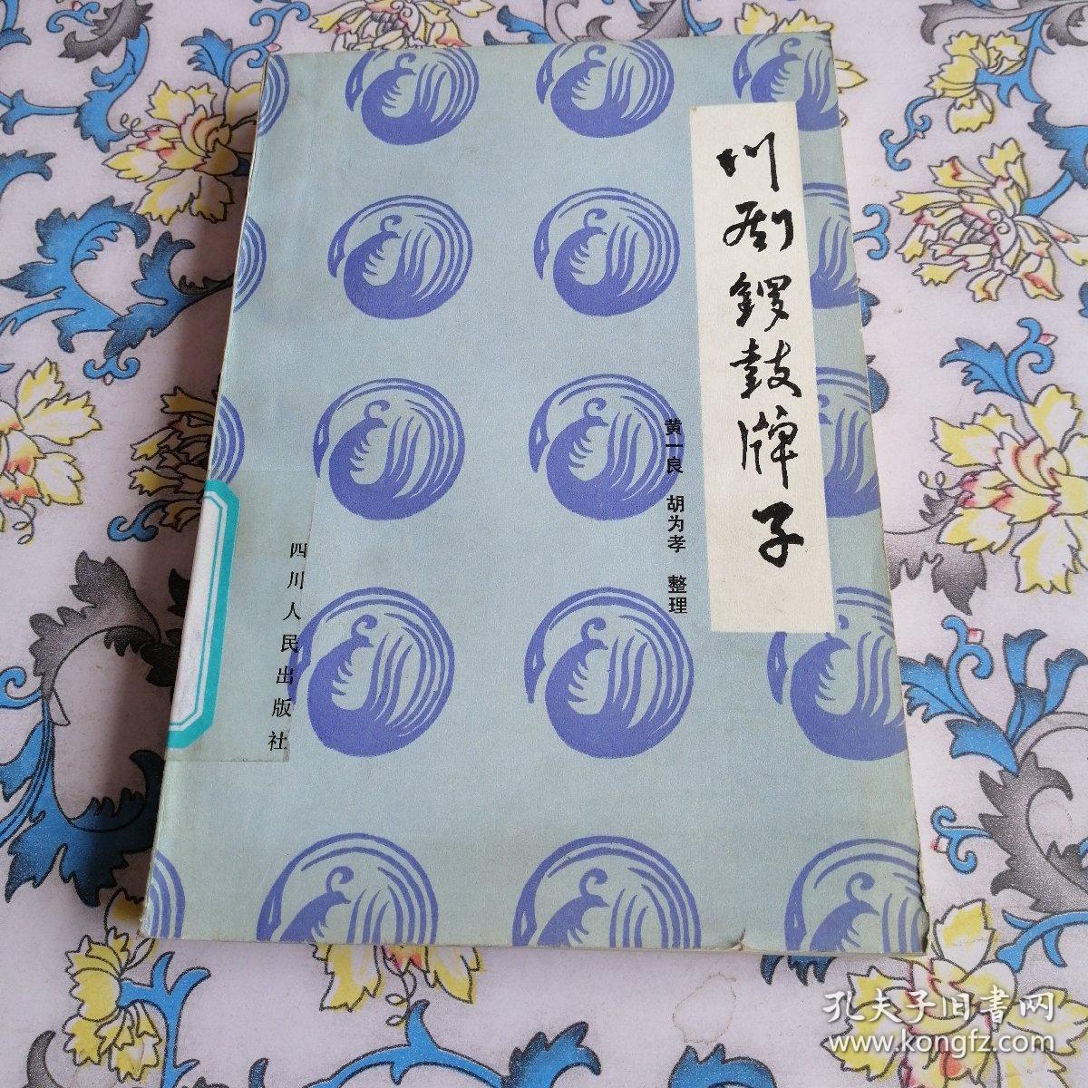 川剧锣鼓牌子