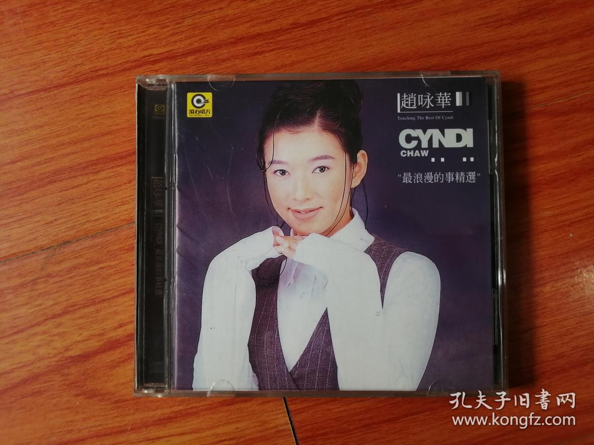 光盘----赵咏华 最浪漫的事精选 2cd