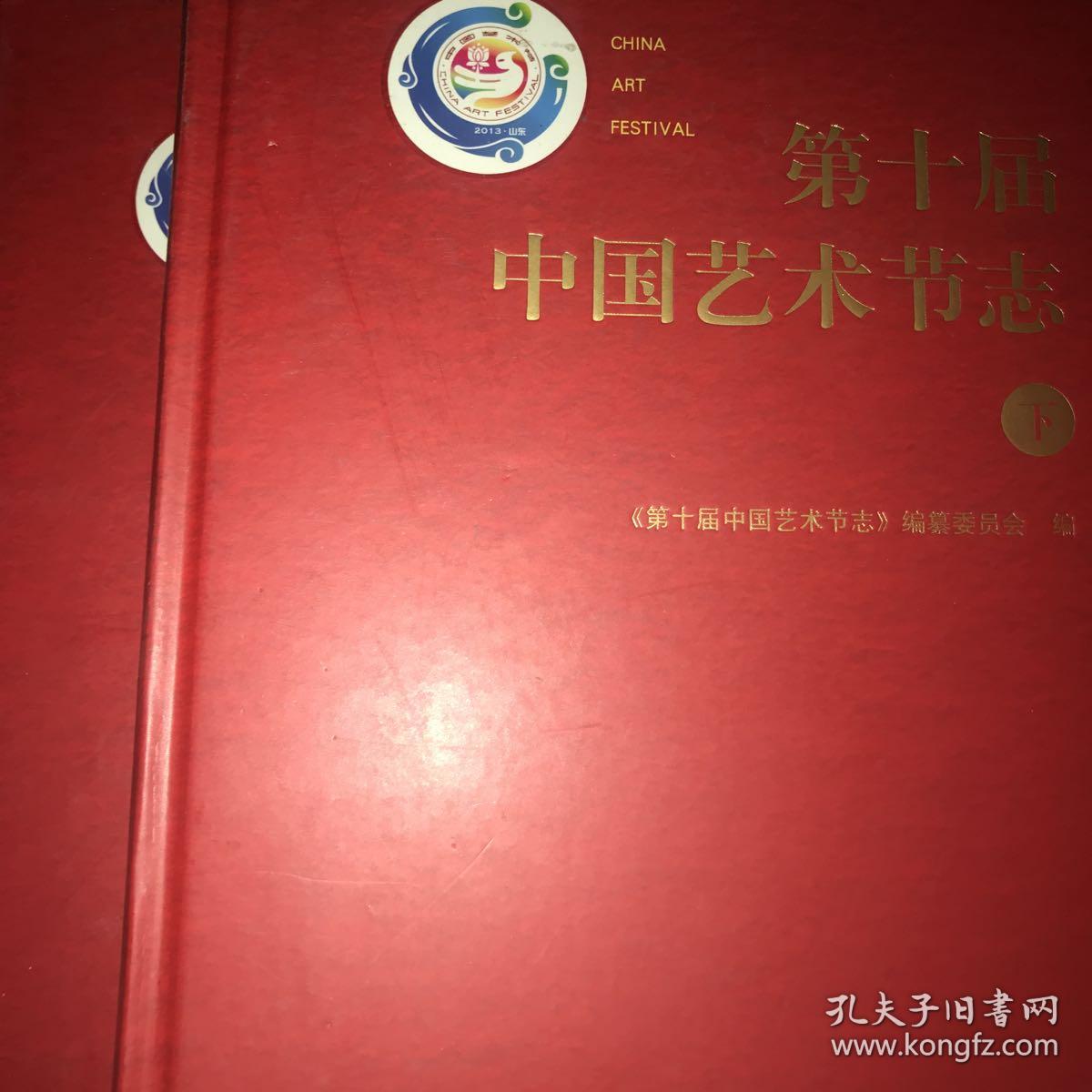 第十届中国艺术节志 (上下册)