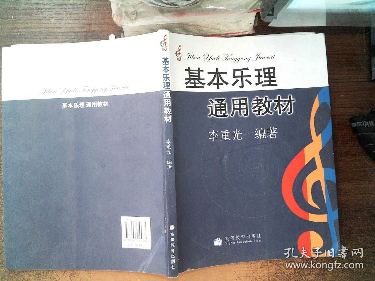 基本乐理通用教材_李重光_孔夫子旧书网