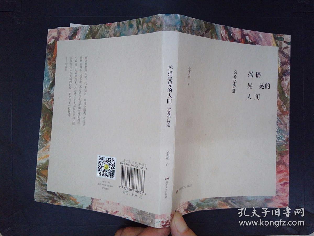 摇摇晃晃的人间:余秀华诗选