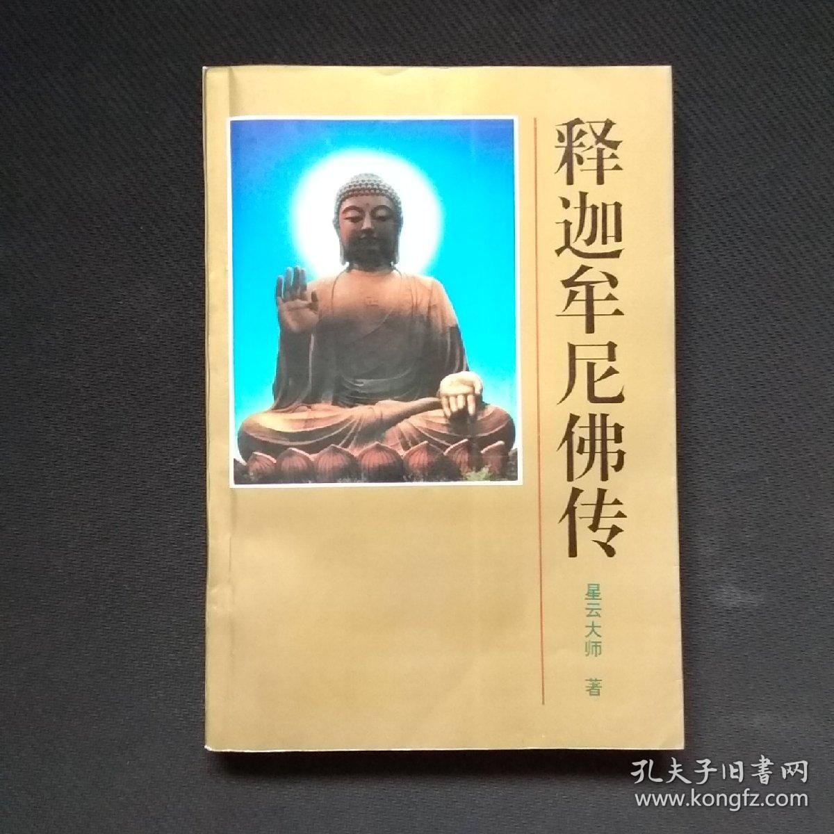 释迦牟尼佛传(一版一印)