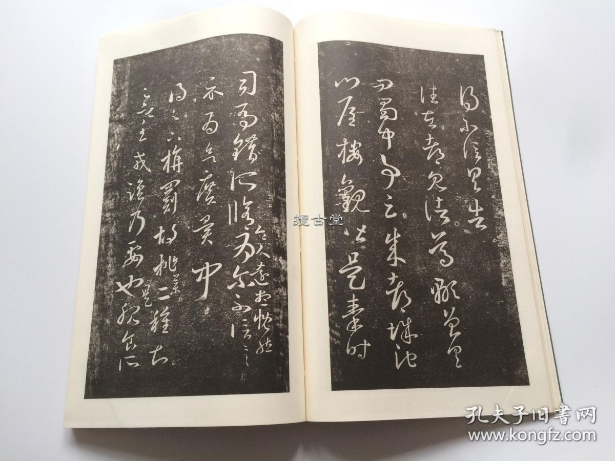 晋 王羲之 王右军十七帖 余清斋本 清雅堂 一函一册 珂罗版 线装 昭和
