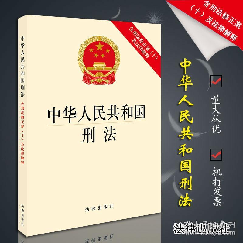 及法律解释根据刑法修正案九新修法律出版社中国法律法规法条单行本