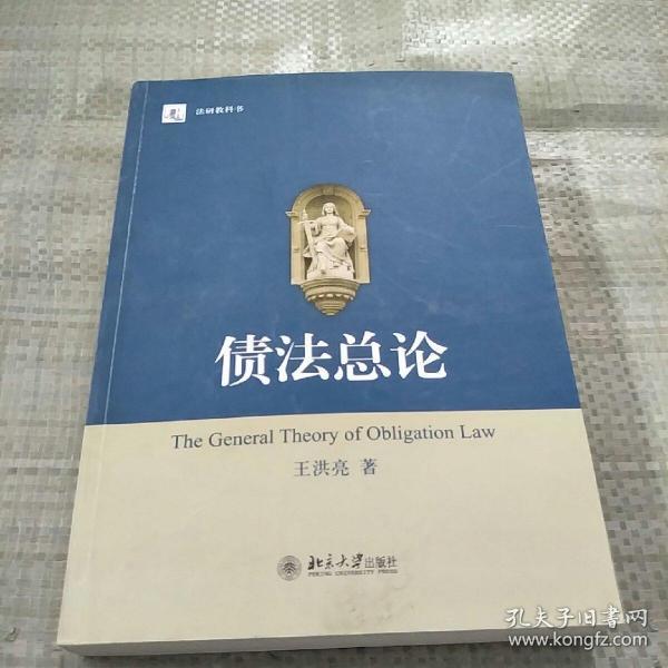 债法总论  王洪亮  北京大学出版社 原版内页有少量笔记