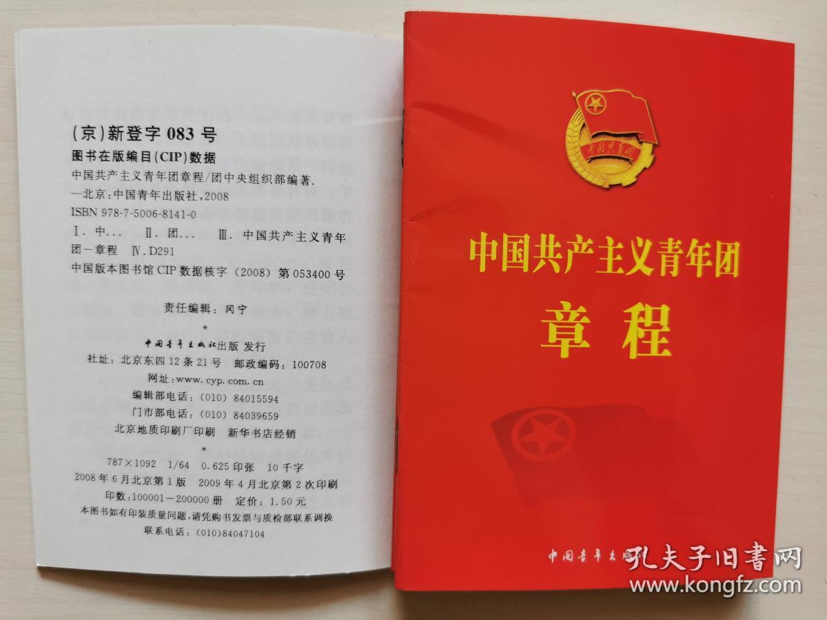 中国共产主义青年团章程
