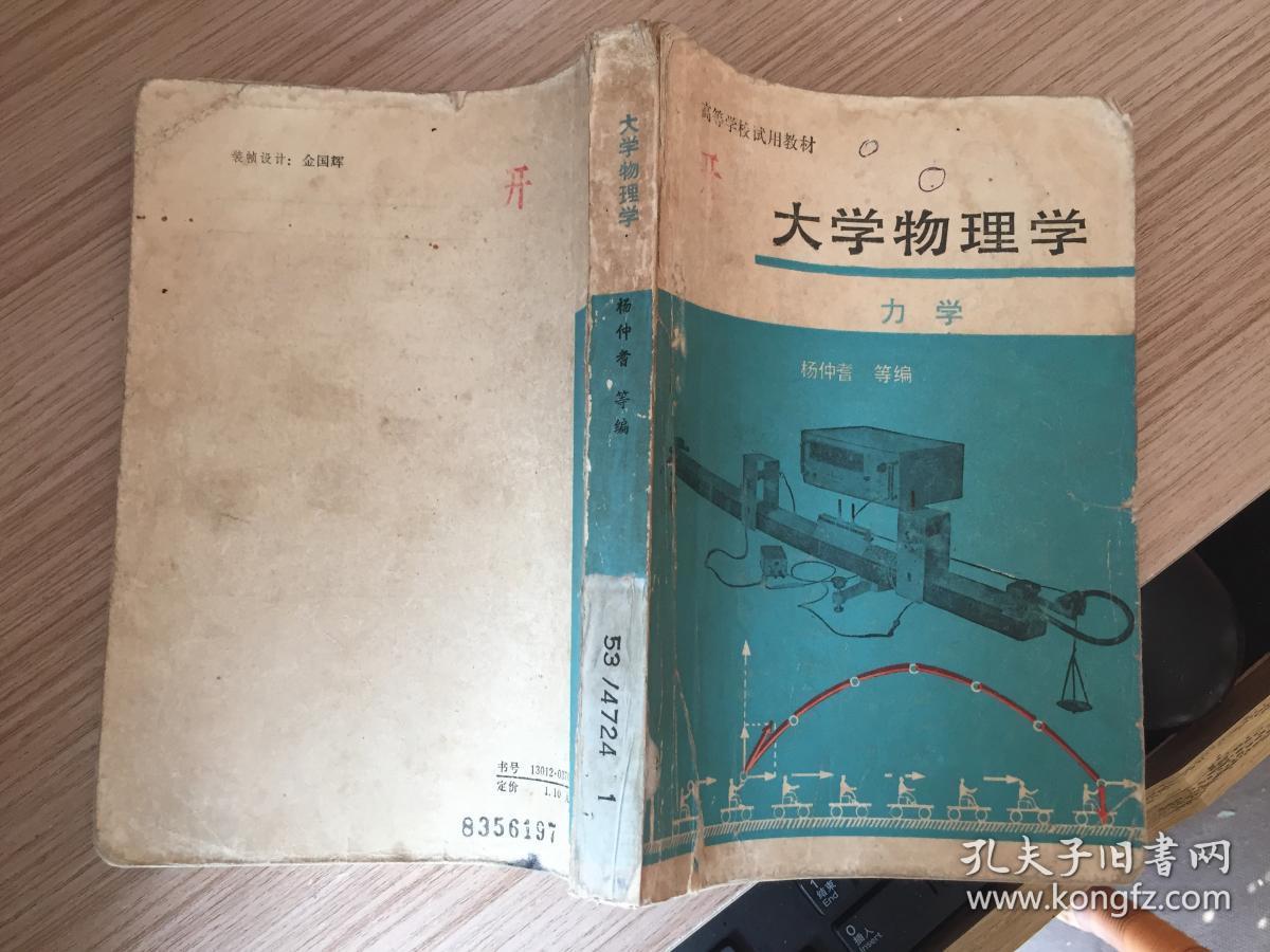 大学物理学 力学