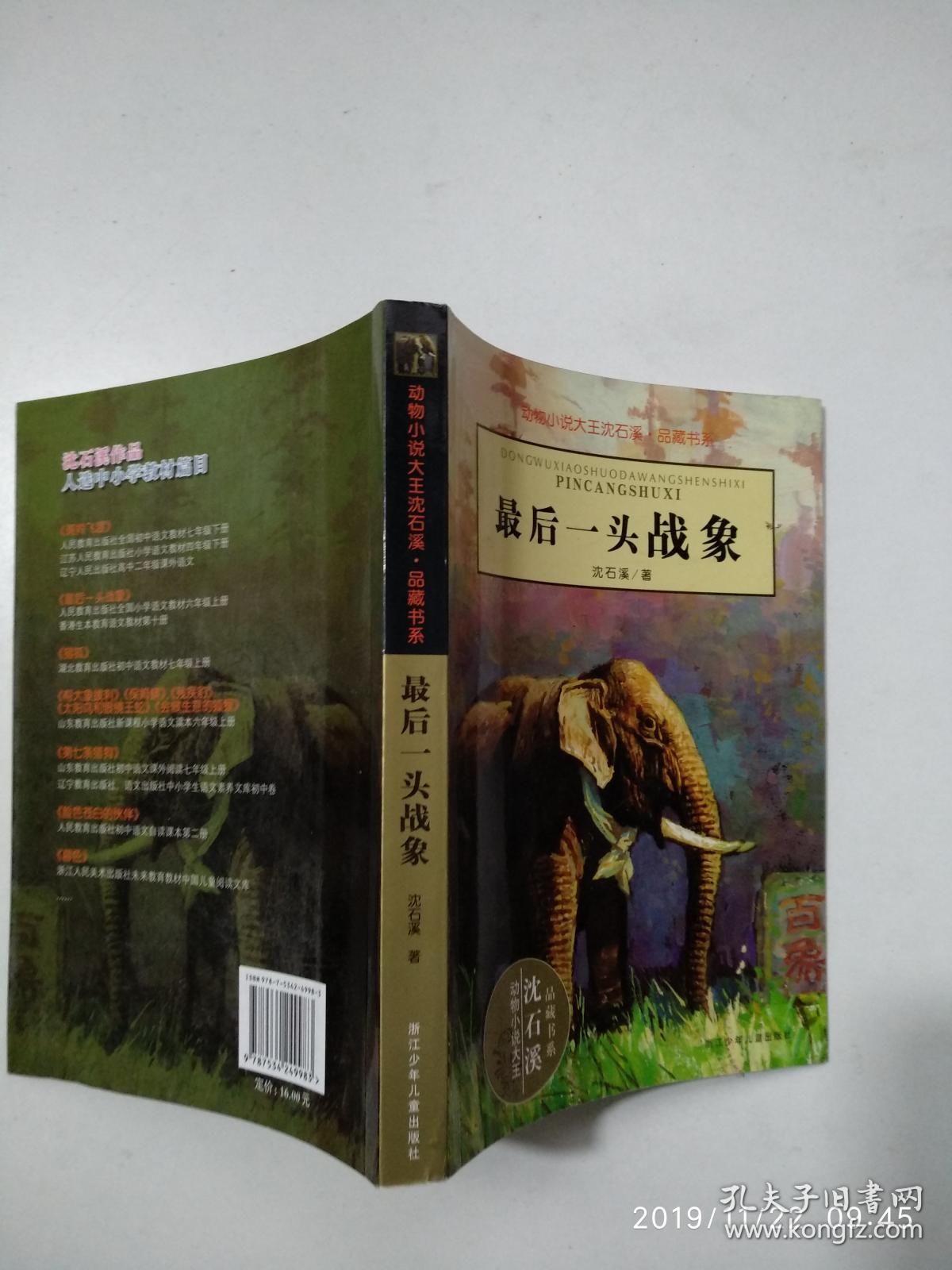 最后一头战象