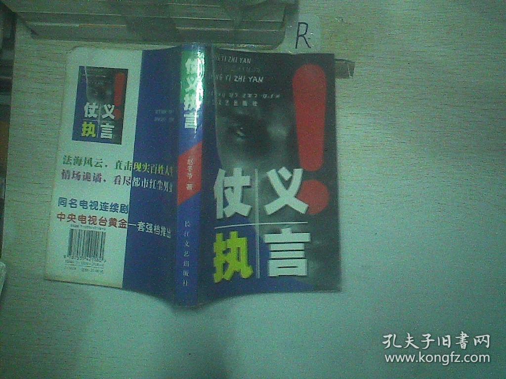 仗义执言