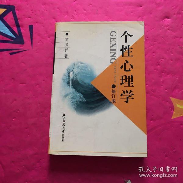 个性心理学.修订版