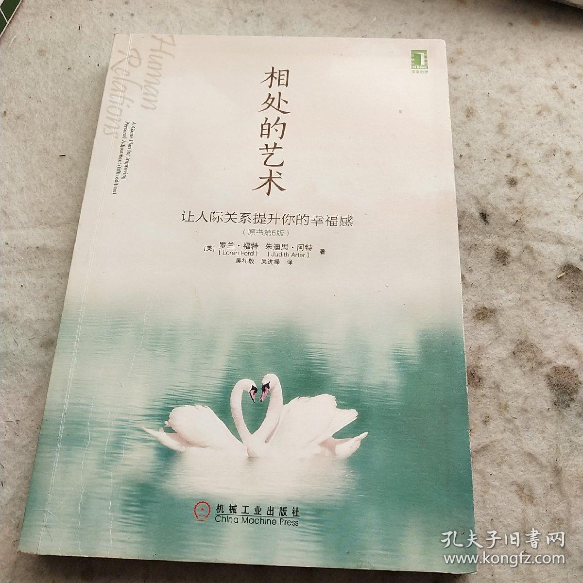 相处的艺术:让人际关系提升你的幸福感_[美]罗兰·福特(loren ford,