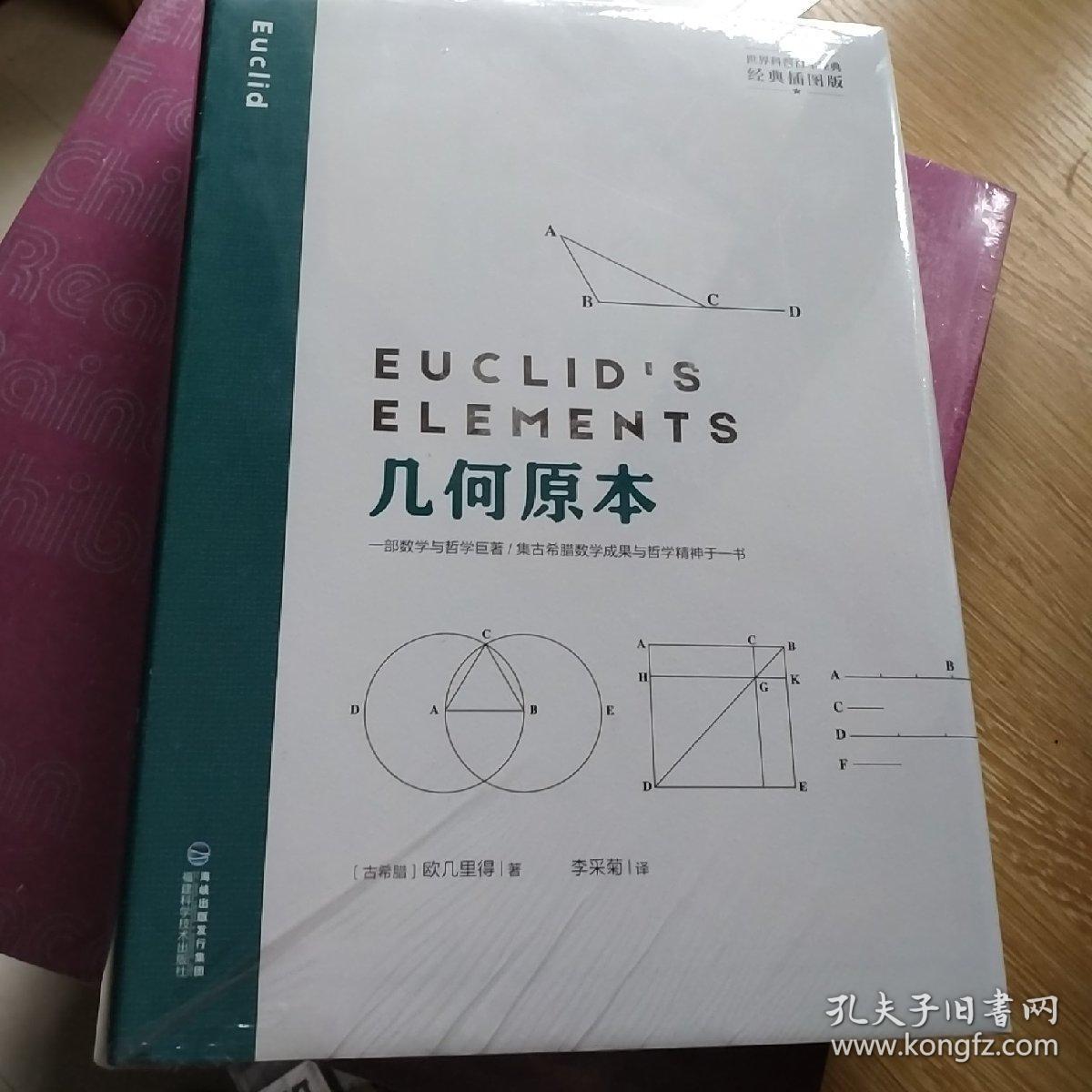 几何原本(经典插图版/世界科普百年经典