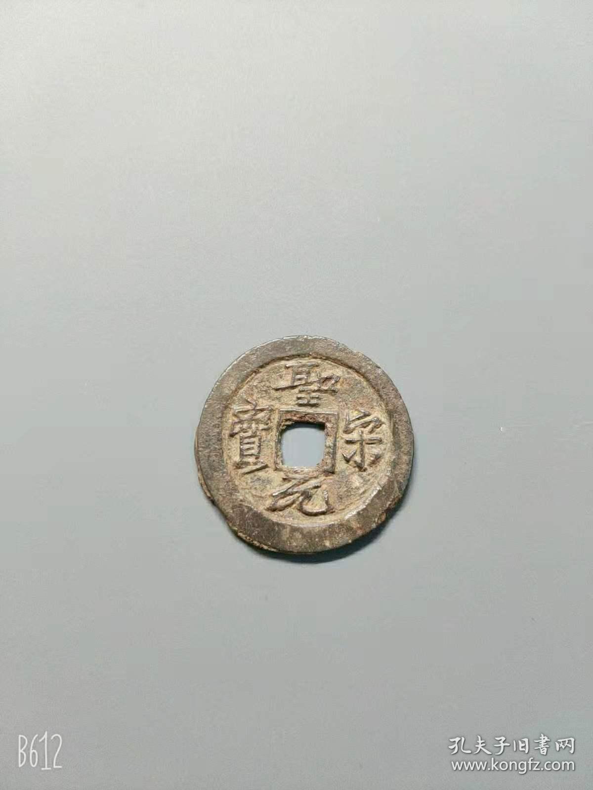 圣宋元宝细字长宝